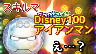 【ツムツム】新ツム「Disney100アイアンマン」をスキルマでプレイ！【これは・・】