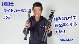 【スリック最軽量カーボン三脚】ライトカーボンE53で背を高くする方法（動画No.1317）