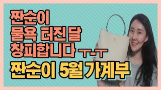 짠순이 물욕 터진 달/ 5월 가정의달 지출 폭탄/ 짠순이가계부언박싱