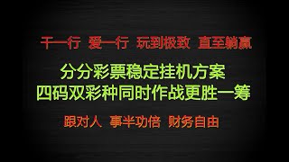 360分分彩奇趣腾讯分分彩稳如狗彩票挂机软件赚钱方案秘诀！跟对人，才会让你实现财务自由！彩票相同，赚钱方案才是灵魂！