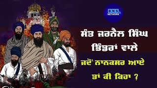 ਜਦੋਂ ਸੰਤ ਬਾਬਾ ਜਰਨੈਲ ਸਿੰਘ ਜੀ ਭਿੰਡਰਾਂ ਵਾਲੇ ਨਾਨਕਸਰ ਕਲੇਰਾਂ ਵਿਖੇ ਆਏ ਤਾਂ ਕੀ ਬੋਲੇ II ਮਹੰਤ ਕੁਲਦੀਪ ਸਿੰਘ ਜੀ