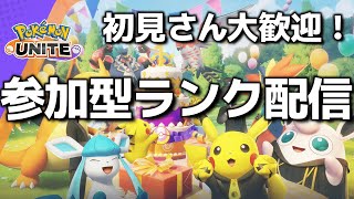 【ポケモンユナイト】参加型ランク！概要欄必読