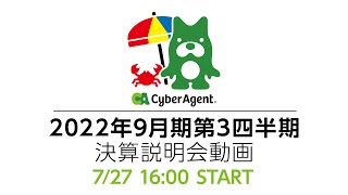 2022年9月期 第3四半期決算発表