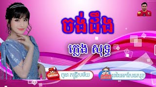 ចង់ដឹងៗ / សាច់ភ្លេងសុទ្ធ / #coversong #cover  #karaoke #reels #ដាដៃអក #fyp #viralreels​ #music