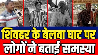 Sheohar के बेलवा घाट का है बुरा हाल पब्लिक ने सीएम नीतीश से कर डाली अपील|Headlines Bihar