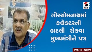 Breaking News | ગીરસોમનાથમાં કલેક્ટરની બદલી રોકવા મુખ્યમંત્રીને પત્ર | Veraval | Gujarat