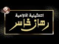 التمثيلية الاذاعية ( رهان خاسر ) من ارشيف الاذاعة السورية - Yehia Gan