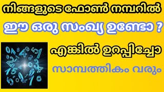 നിങ്ങളുടെ ഫോൺ നമ്പറിൽ  ഈ ഒരു സംഖ്യ ഉണ്ടോ ? എങ്കിൽ  സാമ്പത്തികം വരും