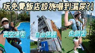 【台南趣淘漫旅】走鋼索、自由落體、高空滑降免費玩到爽的冒險大飯店｜台南景點｜台南住宿