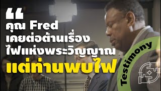 คำพยานชีวิต – คุณ Fred เคยต่อต้านเรื่องไฟแห่งพระวิญญาณแต่ท่านพบไฟ