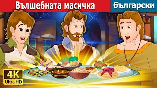 Вълшебната масичка | The Magic Table in Bulgarian |  @BulgarianFairyTales