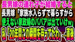 【感動する話】長男嫁の連れ子が結婚。長男嫁「これからは家族水入らずで暮らすから使えないババアは出てけw」私「20年我慢して同居した甲斐があったわ」その時、私の背後には…