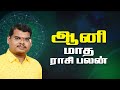 Aani Matha Rasi Palan 2021 | ஆனி மாத ராசி பலன் 2021 | Rasi Palan | Astro Velmurugan | Swasthik Tv