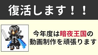 【復活】 今年度は頑張ります！