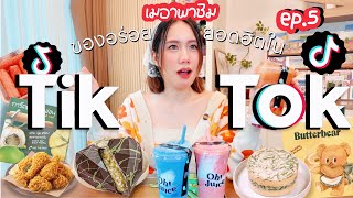 รีวิวของกินยอดฮิตใน Tiktok EP.5🔥| MayyR