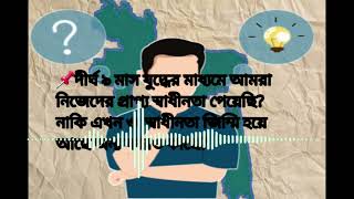 আমাদের স্বাধীনতা কি কোথাও এখনো জিম্মি? |@Saimoon-official | #loudvoice #bangladesh