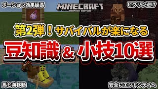 【マイクラ統合版】案外知られてない！サバイバルが楽になる豆知識・小技10選！【PE/PS4/Switch/Xbox/Win10】ver1.16