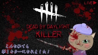 [DBD]ライブ配信　こんな私でも彩１キラーになれました！キラ活やります★[PC版]  vol.22