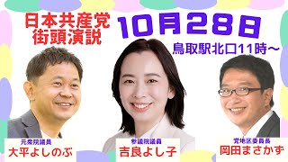 【鳥取市】吉良よし子参議院議員を迎え #日本共産党 街頭演説（2023.10.28）