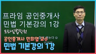 [프라임법학원] 공인중개사 민법 민희열 교수 기본강의│1강 - 권리변동(1)