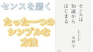 【聴書】今最も求められているスキル、センスは知識から始まる【解説】