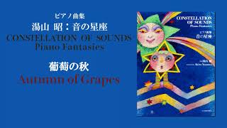 葡萄の秋（湯山 昭：音の星座）/ Autumn of Grapes  (Akira Yuyama)