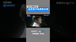 金旻奎首次作為偶像出場！用神力驚艷全場_《神聖偶像》第3集_friDay影音韓劇線上看