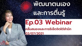 Ep.03 สัมมนาออนไลน์คลื่นสมอง และการรีเซ็ตจิตใต้สำนึก_2021.07.02