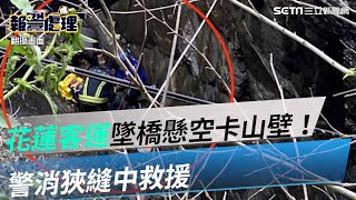 花蓮客運墜橋懸空卡山壁！警消狹縫中救援｜三立新聞網 SETN.com