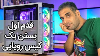 یک کامپیوتر خفن ببندیم و سازگاری قطعاتش با هم رو چک کنیم