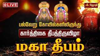 பல்வேறு கோயில்களிலிருந்து கார்த்திகை தீபத்திருவிழா | Maha Deepam | Karthigai deepam | Jothitv