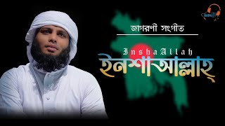 জাগরণী সংগীত। ইনশাআল্লাহ। Insha Allah।إن شاء الله। আহমদ আবদুল্লাহ। 2022