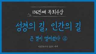 이동훈목사의 목회수상136. 큰 별이 떨어졌다 ④ 성경의 길, 인간의 길