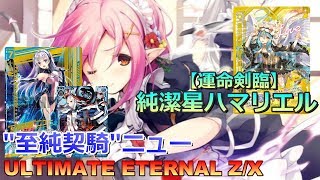 【ULTIMATE ETERNAL Z/X】ゼクス 対戦動画85 ニューvsユーディ