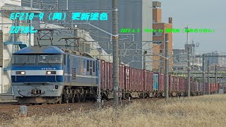 2078レ　EF210-9(岡）更新塗色