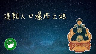 为什么清朝时期中国人口从6000万猛增到4亿