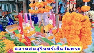 เดินตลาดสดสุรินทร์ ยามเย็น วันพระ คึกคักอาหารผักปลาดอกไม้สดและอื่นๆมากมาย#ตลาดสดสุรินทร์