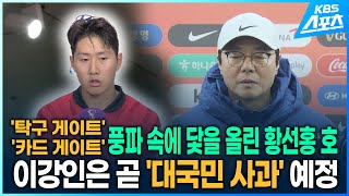 역대 최악의 풍파 속 축구대표팀 소집.이강인 대국민 인사 예정