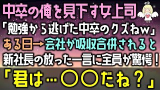 【感動する話】中卒の俺を見下す女上司。「勉強から逃げた中卒のクズねｗ」ある日→会社が吸収合併されると新社長の放った一言に全員が驚愕！「君は…○○だね？」（泣ける話）感動ストーリー朗読