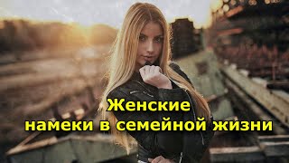 Женские намеки в семейной жизни