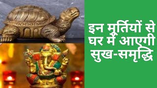 इन मूर्तियों से घर में आएगी सुख-समृद्धि #youtube #viral #yt #vastu #video #viralvideo #astrology