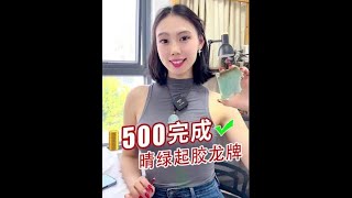 500完成88年大叔心愿，霸气侧漏的神护主你们喜欢吗？还有什么愿望，赶紧告诉小蕊 翡翠 翡翠挂件 以翠会友