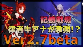 【崩壊3rd】Ver2.7beta記憶戦場に律者キアナがきたので月蝕姫子使って戦ってみた【Honkai Impact 3 】