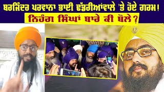 Barjinder Singh Parwana ਭਾਈ ਢੱਡਰੀਆਂਵਾਲੇ 'ਤੇ ਹੋਏ ਗਰਮ ! ਨਿਹੰਗ ਸਿੰਘਾਂ ਬਾਰੇ ਕੀ ਬੋਲੇ ?