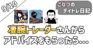 【デイトレ日記】 9/10  凄腕デイトレーダーにアドバイス貰ったら利益増えた