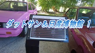 ダットサン日産博物館1