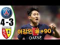 이강인 골 - 파리 대 랑스 4-3 - 모든 목표 및 하이라이트 - 2024년 11월 1일