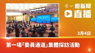 【直播】全國政協十三屆五次會議第一場「委員通道」集體採訪活動（2022-03-04）