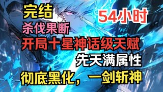 【EP01】更新中【我開局神話天賦，轉職龍國劍神】我本是天下第一刺客，拯救了億萬同胞，卻被愛人和兄弟陷害而死。再次醒來竟然回到了高中時代的覺醒儀式上，還獲得了神話級天賦#重生 #奇幻 #热血 #爽文