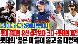 트레이드 카드가 2장이나 있었다니…롯데 꼴찌의 유산 생각보다 크다→롯데의 재건! 롯데의 '젊은 피'들이 몰고 올 대변혁! #롯데자이언츠 #손성빈 #김진욱 #나승엽 #정철원 #전민재